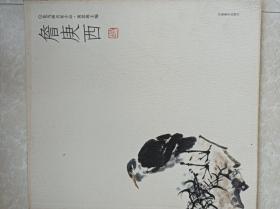 花鸟画名家小品 詹庚西