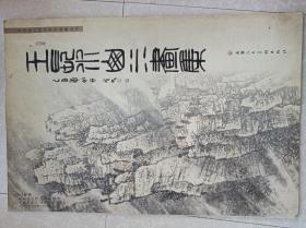 王长水山水画集