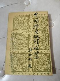 中国历史地理论丛第三辑