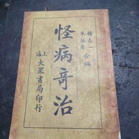 怪病奇治