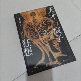 天才与疯子的狂想（南派三叔“精神病院系列”全新风格作品，随书附赠《非正常笔记》手册）