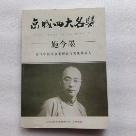 京城四大名医；施今墨