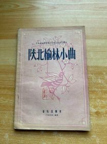 陕北榆林小曲