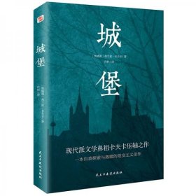 城堡（著名翻译家冷杉德语直译，被誉为“后世无法逾越，非读不可的小说经典”！）