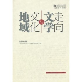 山西文学批评书系：地域文化与文学走向