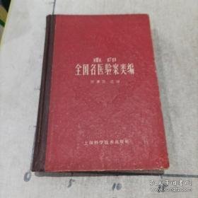 重印全国名医验案类编