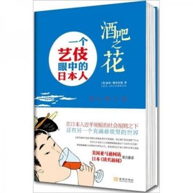 酒吧之花：一个艺伎眼中的日本人