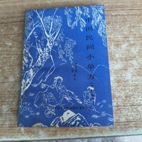中国民间小单方
