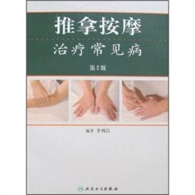 推拿按摩治疗常见病（第2版）
