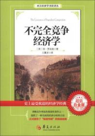 西方经济学圣经译丛：不完全竞争经济学（超值白金版）