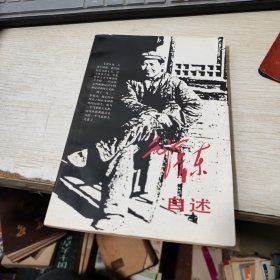 毛泽东自述