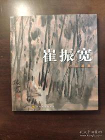 崔振宽小品画集