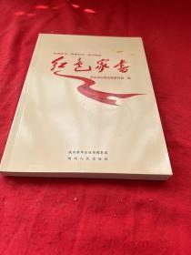 红色家书