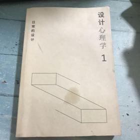 设计心理学1