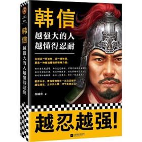 韩信：越强大的人，越懂得忍耐（忍耐是一种策略，是一种智慧，更是一种越挫越强的精神力量！讲透“兵仙”韩信的谋略与智慧！）