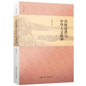传统道德与中华人文精神