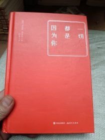 一切都是因为你