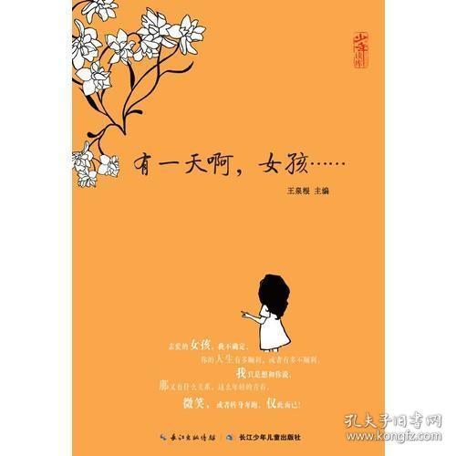 生命教育系列 有一天啊,女孩……