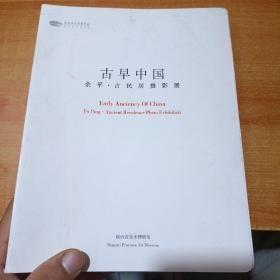 古早中国；余平，古民居摄影展