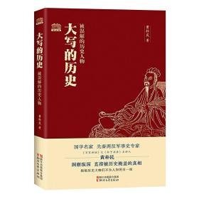 大写的历史：被误解的历史人物