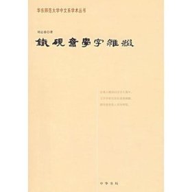 铁砚斋学字杂缀：华东师范大学中文系学术丛书