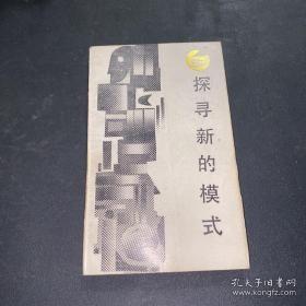 探寻新的模式