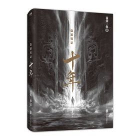 盗墓笔记.十年