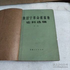 陕甘宁革命根据地史料选辑第二辑