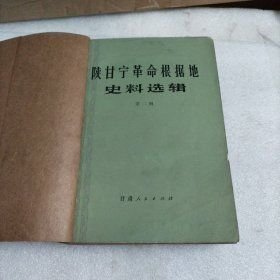 陕甘宁革命根据地史料选辑第二辑