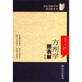 中医基础学科图表解丛书·方剂学图表解（第2版）