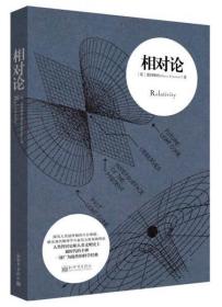 相对论：（人类智识史和人类文明史上划时代的丰碑 一部广为流传的科学经典）