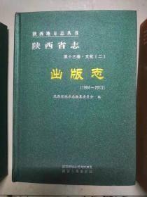 陕西省志第十三卷；文化【二出版志【1994-2013】】