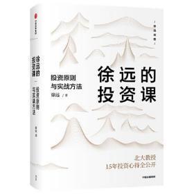 徐远的投资课