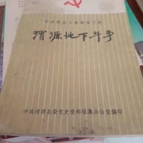 中共陇右工委领导下的渭源地下斗争