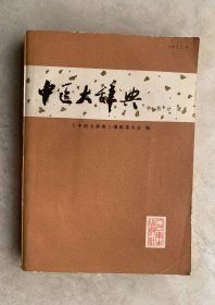 中医大辞典；中药分册【试用本】