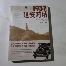 1937，延安对话