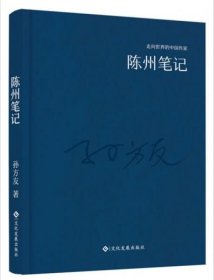 走向世界的中国作家系列丛书：陈州笔记（精装）