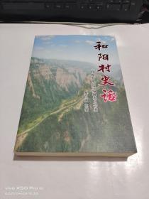 和阳村史话