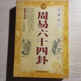 周易六十四卦 易斋浅解