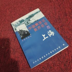 中国解放区救济总会在上海