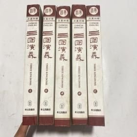 三国演义:汉英对照【全五册】