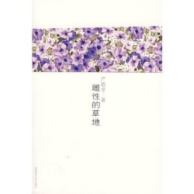 雌性的草地