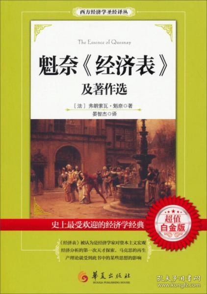 西方经济学圣经译丛：魁奈《经济表》及著作选