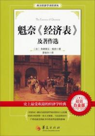 西方经济学圣经译丛：魁奈《经济表》及著作选