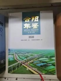 合阳年鉴2020