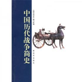 中国历代战争简史（2006年修订版）