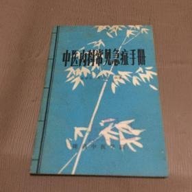 中医内科常见急症手册