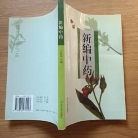新编中药