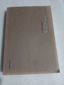 水库建设在长安