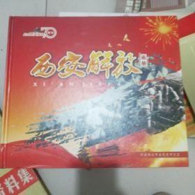 西安解放画册【纪念西安解放70周年】